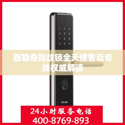 西勒奇指纹锁全天候售后专线权威解读