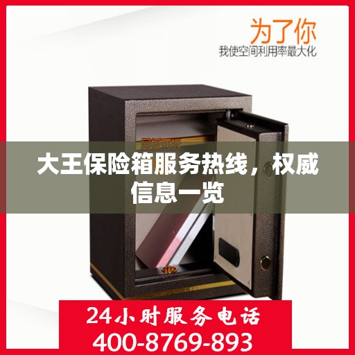 大王保险箱服务热线，权威信息一览