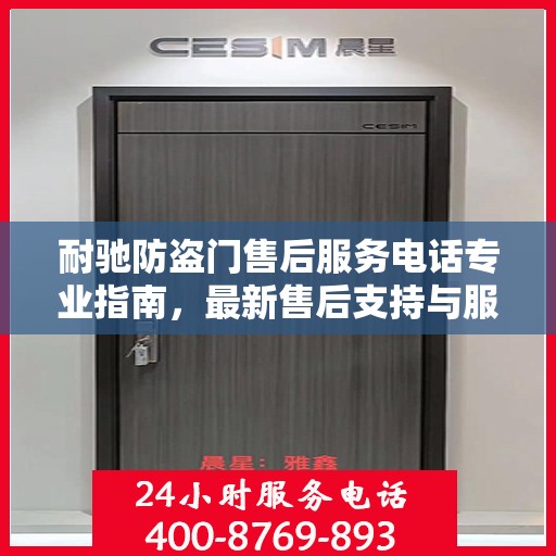 耐驰防盗门售后服务电话专业指南，最新售后支持与服务攻略