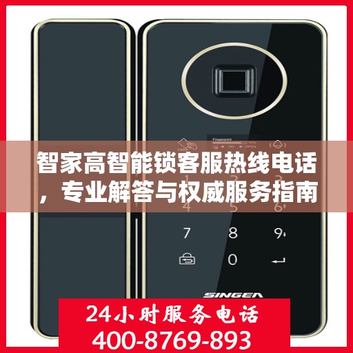 智家高智能锁客服热线电话，专业解答与权威服务指南