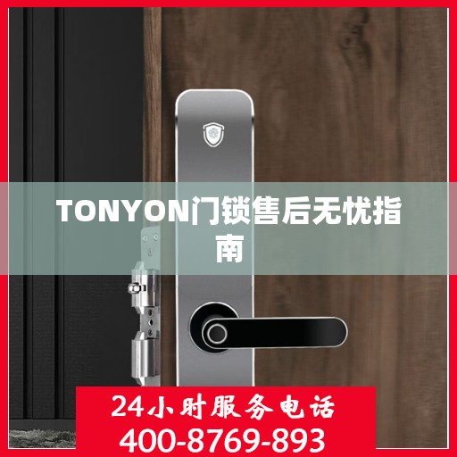 TONYON门锁售后无忧指南