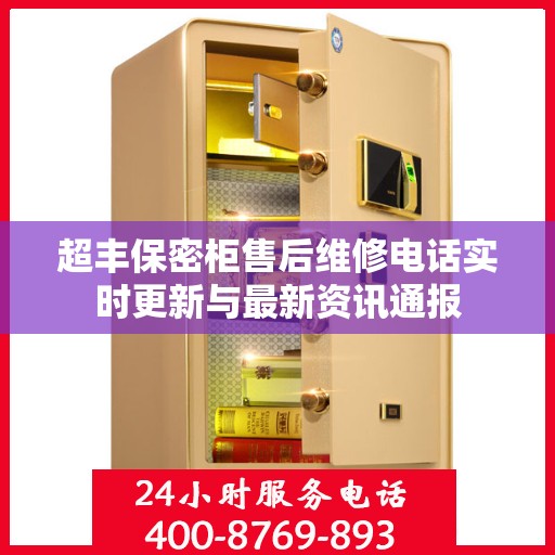 超丰保密柜售后维修电话实时更新与最新资讯通报