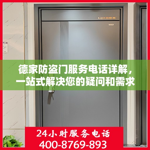 德家防盗门服务电话详解，一站式解决您的疑问和需求