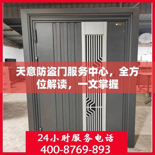 天意防盗门服务中心，全方位解读，一文掌握