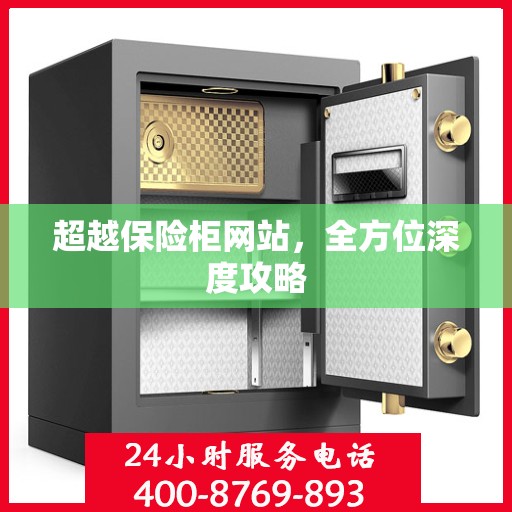 超越保险柜网站，全方位深度攻略