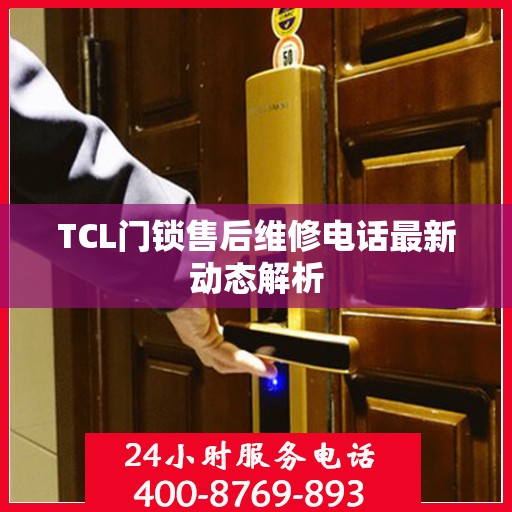 TCL门锁售后维修电话最新动态解析