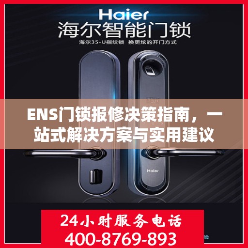 ENS门锁报修决策指南，一站式解决方案与实用建议