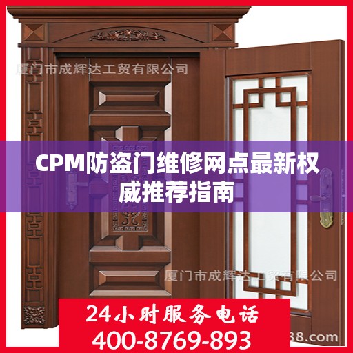 CPM防盗门维修网点最新权威推荐指南