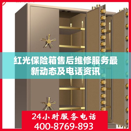 红光保险箱售后维修服务最新动态及电话资讯