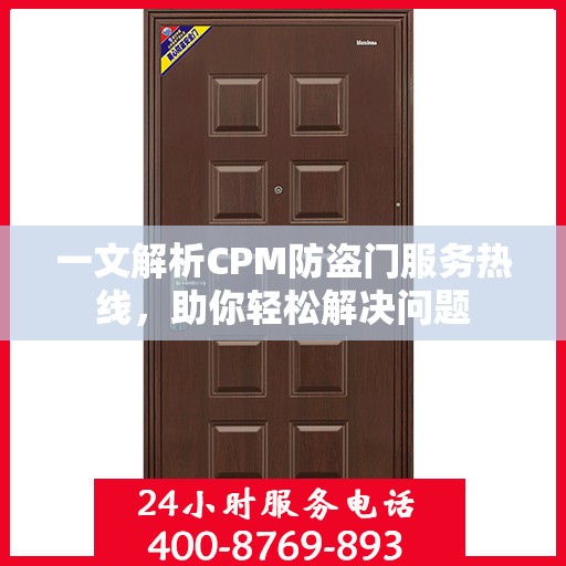 一文解析CPM防盗门服务热线，助你轻松解决问题