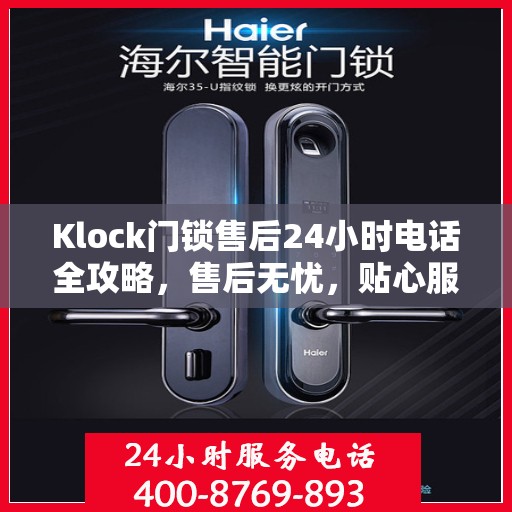 Klock门锁售后24小时电话全攻略，售后无忧，贴心服务在身边
