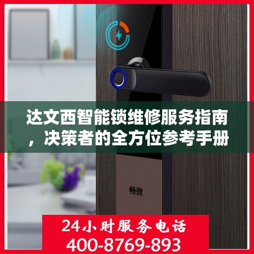 达文西智能锁维修服务指南，决策者的全方位参考手册