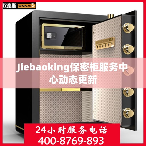 Jiebaoking保密柜服务中心动态更新