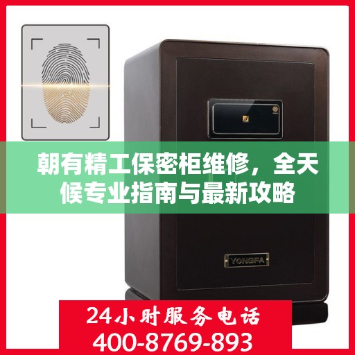 朝有精工保密柜维修，全天候专业指南与最新攻略