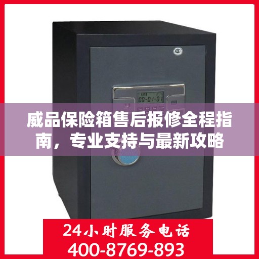 威品保险箱售后报修全程指南，专业支持与最新攻略