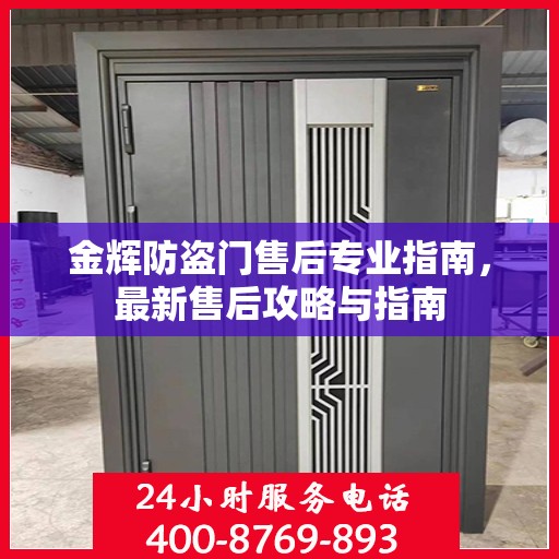 金辉防盗门售后专业指南，最新售后攻略与指南