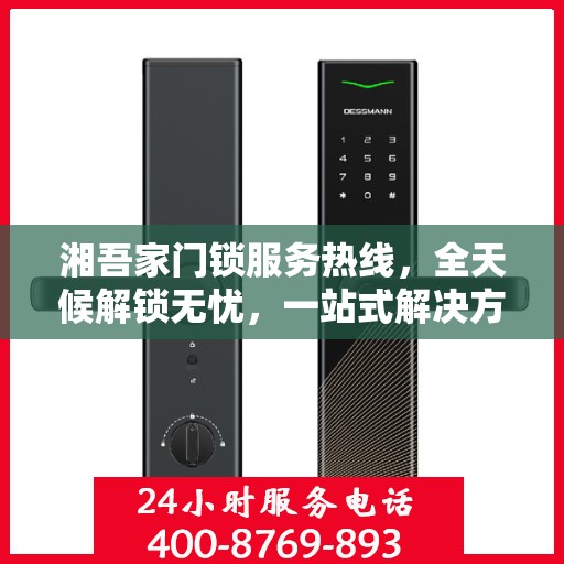 湘吾家门锁服务热线，全天候解锁无忧，一站式解决方案全解析