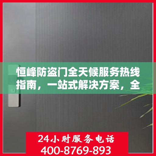 恒峰防盗门全天候服务热线指南，一站式解决方案，全方位保障您的安全需求