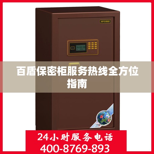 百盾保密柜服务热线全方位指南