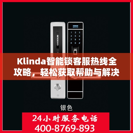 Klinda智能锁客服热线全攻略，轻松获取帮助与解决方案