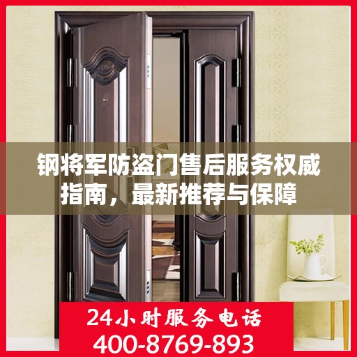 钢将军防盗门售后服务权威指南，最新推荐与保障