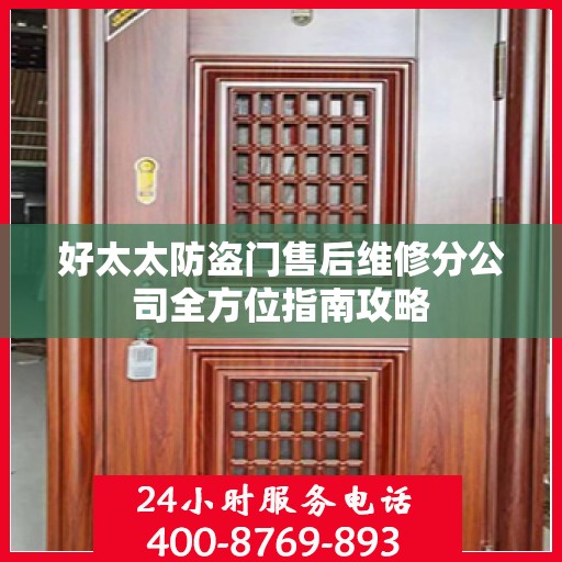 好太太防盗门售后维修分公司全方位指南攻略
