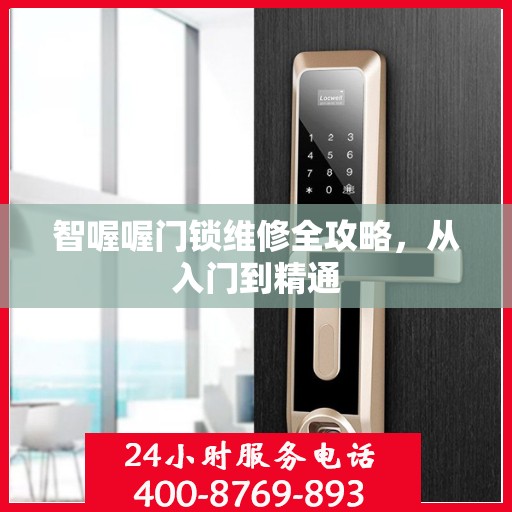 智喔喔门锁维修全攻略，从入门到精通