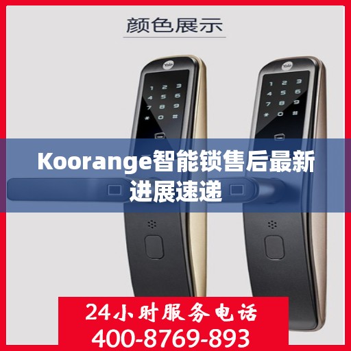 Koorange智能锁售后最新进展速递
