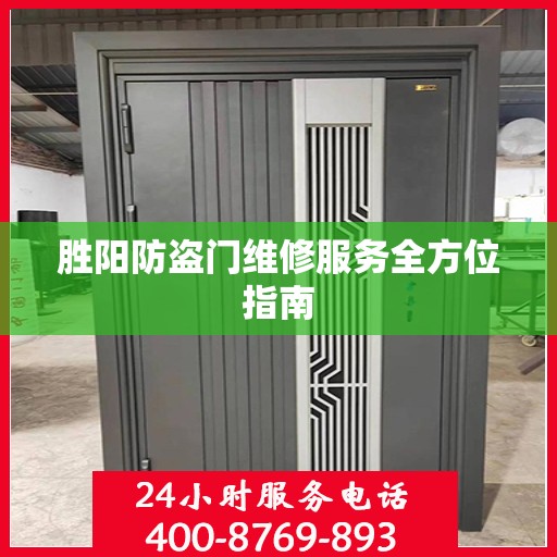 胜阳防盗门维修服务全方位指南