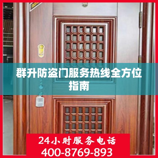 群升防盗门服务热线全方位指南