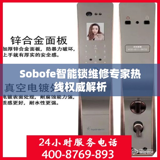 Sobofe智能锁维修专家热线权威解析
