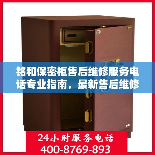 铭和保密柜售后维修服务电话专业指南，最新售后维修攻略