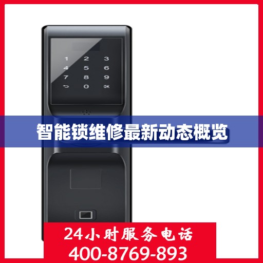 智能锁维修最新动态概览