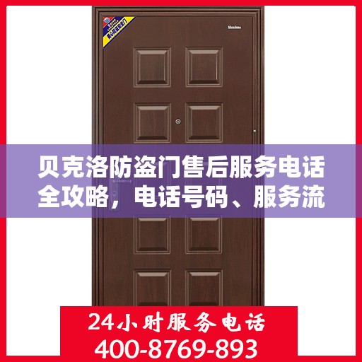 贝克洛防盗门售后服务电话全攻略，电话号码、服务流程及更多细节揭秘