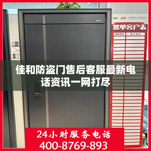 佳和防盗门售后客服最新电话资讯一网打尽