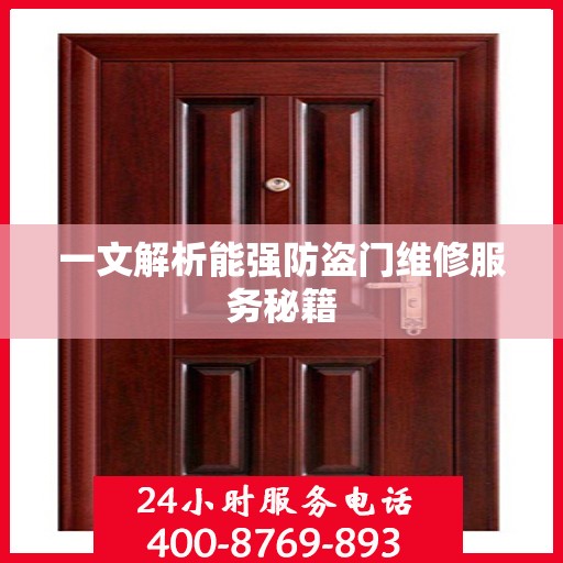 一文解析能强防盗门维修服务秘籍