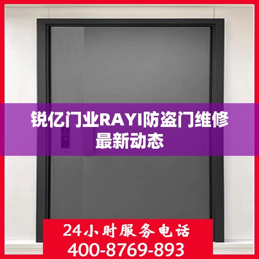 锐亿门业RAYI防盗门维修最新动态
