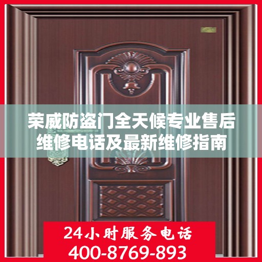 荣威防盗门全天候专业售后维修电话及最新维修指南