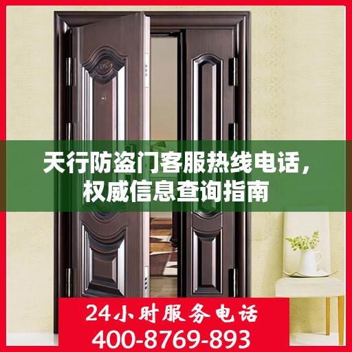 天行防盗门客服热线电话，权威信息查询指南