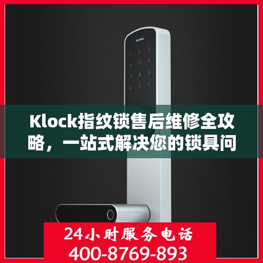 Klock指纹锁售后维修全攻略，一站式解决您的锁具问题