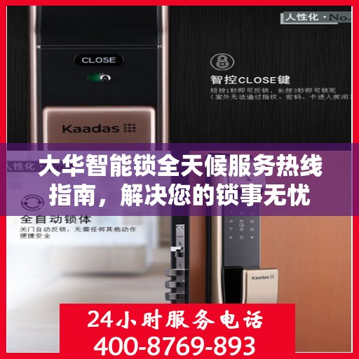 大华智能锁全天候服务热线指南，解决您的锁事无忧