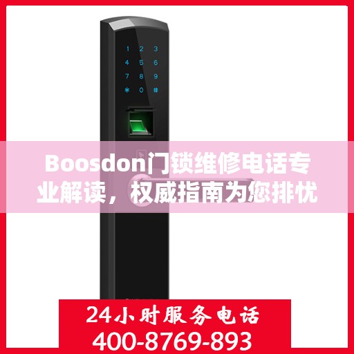Boosdon门锁维修电话专业解读，权威指南为您排忧解难