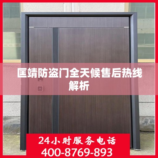 匡靖防盗门全天候售后热线解析