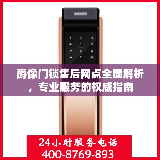 爵像门锁售后网点全面解析，专业服务的权威指南