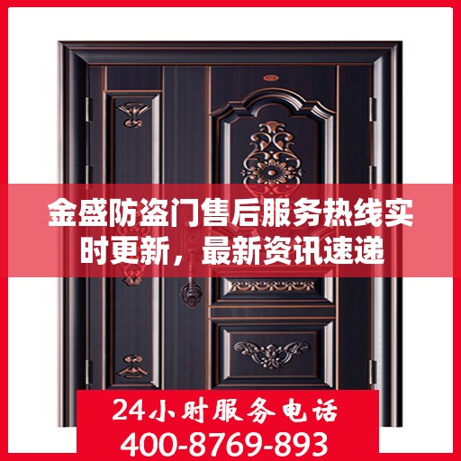 金盛防盗门售后服务热线实时更新，最新资讯速递