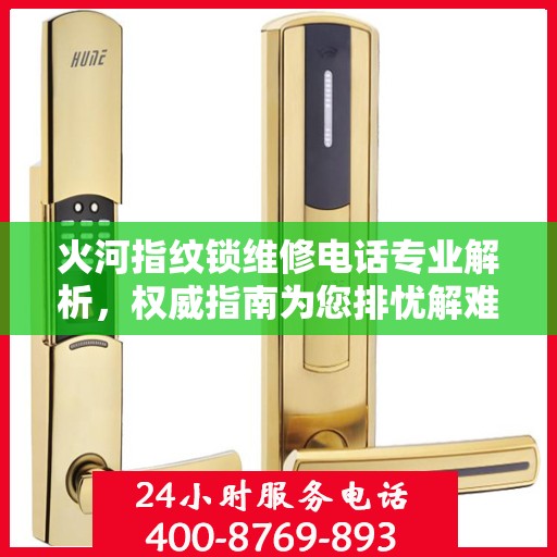 火河指纹锁维修电话专业解析，权威指南为您排忧解难