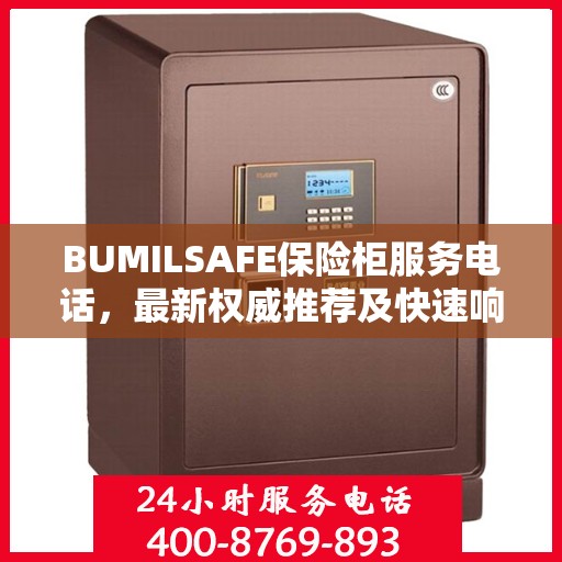 BUMILSAFE保险柜服务电话，最新权威推荐及快速响应保障