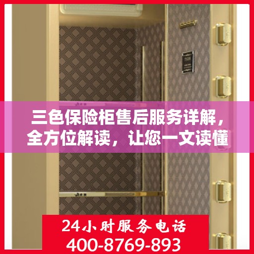 三色保险柜售后服务详解，全方位解读，让您一文读懂！