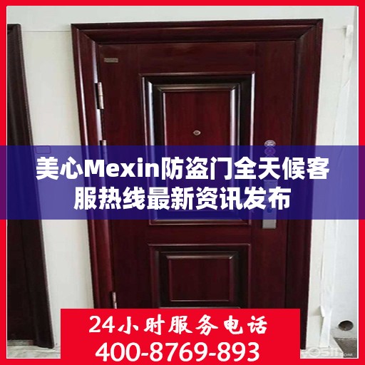 美心Mexin防盗门全天候客服热线最新资讯发布