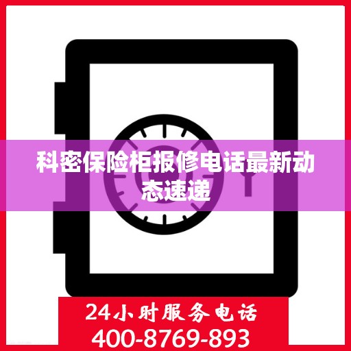 科密保险柜报修电话最新动态速递